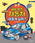 [전자책] 세상 모든 자동차, 어떻게 갈까? | 탈것발전소 | 알라딘 세상 모든 자동차, 어떻게 갈까? | 탈것발전소