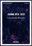 알라딘: [전자책] 사이버 안보 사전 [전자책] 사이버 안보 사전