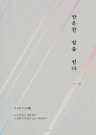 알라딘: [중고] 안온한 밤을 빈다 [중고] 안온한 밤을 빈다