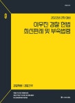 알라딘: 2022년 2차대비 ACL 이우진 경찰 헌법 최신판례 및 부속법령 2022년 2차대비 ACL 이우진 경찰 헌법 최신판례 및 부속법령