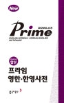 [중고] 프라임 영한.한영사전 (콘사이스판 합본) : 알라딘