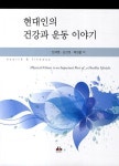 [중고] 현대인의 건강과 운동 이야기 : 알라딘