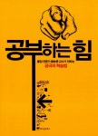 [중고] [세트] 공부하는 힘 + 몰입 1~2 - 전3권 : 알라딘