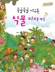 [전자책] 둥글둥글 지구촌 식물 이야기 - 함께 사는 세상 11 | 김영아 | 알라딘 둥글둥글 지구촌 식물 이야기 - 함께 사는 세상 11 | 김영아
