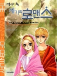 [중고] 역사 속 세기의 로맨스 6 : 아우구스투스와 리비아 | 알라딘 [중고] 역사 속 세기의 로맨스 6 : 아우구스투스와 리비아