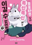 [전자책] [고화질] 포포타무 님의 폭신폭신에는 이길 수 없어!!!... 님의 폭신폭신에는 이길 수 없어!!! -토끼는 정의 에세이 편- | ICHTHY... 