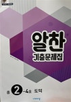[중고] 알찬 기출문제집 도덕 2-4호 | 비상 | 알라딘 [중고] 알찬 기출문제집 도덕 2-4호 | 비상