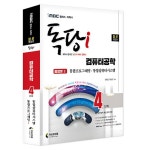 iMBC 캠퍼스 독당i 독학사 컴퓨터공학 4단계 통합권 2 (통합프로그래밍/통합컴퓨터시스템) | iMBC 캠퍼스 독당i 독학사 컴퓨터공학 4단계... 