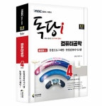 iMBC 캠퍼스 독당i 독학사 컴퓨터공학 4단계 통합권 2 (통합프로그래밍/통합컴퓨터시스템) | iMBC 캠퍼스 독당i 독학사 컴퓨터공학 4단계... 