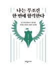 나는 무조건 한 번에 합격한다 | 이형재 | 알라딘 나는 무조건 한 번에 합격한다 | 이형재
