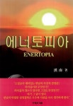 알라딘: [중고] 에너토피아 ENERTOPIA [중고] 에너토피아 ENERTOPIA