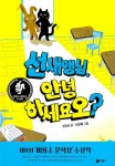 알라딘: [중고] 선새앵님, 안녕하세요오? [중고] 선새앵님, 안녕하세요오?