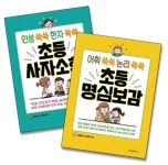 [중고] 초등 사자소학 + 명심보감 2권세트 -인성 쑥쑥 한자 쑥쑥 , 어휘 쑥쑥 논리 쑥쑥 - 전2권 세트 | 알라딘 [중고] 초등 사자소학 + 명심보감... 