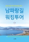 알라딘: [중고] 남파랑길 워킹투어 [중고] 남파랑길 워킹투어