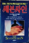[중고] 쎄븐싸인 / 聖書, 요한계시록의 일곱가지 예언 : 알라딘