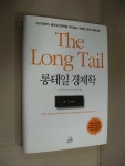 알라딘: [중고] 롱테일 경제학 [중고] 롱테일 경제학