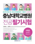 2023 충남대학교병원 전공 필기시험 5회분 실력평가 모의고사... 간호사시험연구소 | 알라딘 2023 충남대학교병원 전공 필기시험 5회분... 