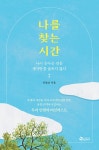 알라딘: [전자책] 나를 찾는 시간 [전자책] 나를 찾는 시간