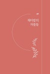선비들의 텃밭 조선의 채마밭 : 알라딘