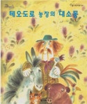 알라딘: [중고] 테오도로 농장의 대소동 (월드픽처북, 144) (ISBN : 9788921418401) [중고] 테오도로 농장의 대소동 (월드픽처북... 