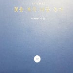 알라딘: [중고] 꽃을 보듯 너를 본다 [중고] 꽃을 보듯 너를 본다