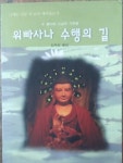 [중고] 위빠사나 수행의 길 (우 빤디따 스님의 가르침) : 알라딘