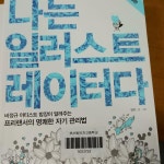 [중고] 나는 일러스트레이터다 | 알라딘 [중고] 나는 일러스트레이터다