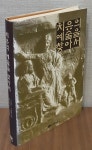 알라딘: [중고] 치유의 예술을 찾아서 [중고] 치유의 예술을 찾아서