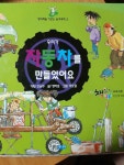 알라딘: [중고] 우리가 자동차를 만들었어요 [중고] 우리가 자동차를 만들었어요