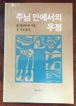 [중고] 주님안에서의 우정 | 폴 힌네부쉬 | 알라딘 [중고] 주님안에서의 우정 | 폴 힌네부쉬