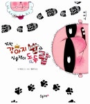 [중고] 착한 강아지 밥과 심술쟁이 도둑 랍 : 알라딘