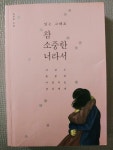 알라딘: [중고] 참 소중한 너라서 (겨울 에디션, 띠지 눈꽃그림) [중고] 참 소중한 너라서 (겨울 에디션, 띠지 눈꽃그림)