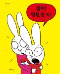싫어! 병원 안 가! | 까까똥꼬 시몽 25 | 스테파니 블레이크 | 알라딘 싫어! 병원 안 가! | 까까똥꼬 시몽 25 | 스테파니 블레이크
