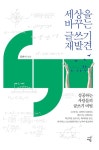 알라딘: [중고] 세상을 바꾸는 글쓰기 재발견 [중고] 세상을 바꾸는 글쓰기 재발견