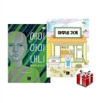 아무네 가게 + 에이아이 내니 영원한 내 친구 2권 세트[랜덤사은품증정] : 알라딘