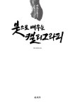 [중고] 장천과 함께하는 붓으로 배우는 캘리그라피 | 김성태 | 알라딘 [중고] 장천과 함께하는 붓으로 배우는 캘리그라피 | 김성태