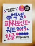 알라딘: [중고] 엑셀 & 파워포인트 & 워드 2019 + 한글 무작정 따라하기 [중고] 엑셀 & 파워포인트 & 워드 2019 + 한글 무작정 따라하기