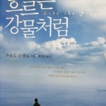 알라딘: [중고] 흐르는 강물처럼 [중고] 흐르는 강물처럼