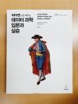 [중고] 파이썬으로 배우는 데이터 과학 입문과 실습 : 알라딘
