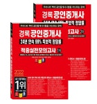 알라딘: 2022 경록 공인중개사 1.2차 적중실전모의고사 세트 - 전2권 2022 경록 공인중개사 1.2차 적중실전모의고사 세트 - 전2권