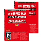 알라딘: 2022 경록 공인중개사 1.2차 적중실전모의고사 세트 - 전2권 2022 경록 공인중개사 1.2차 적중실전모의고사 세트 - 전2권