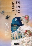 [전자책] 엄마가 딸에게 보내는 시(詩) | 본투비문학연구소 | 알라딘 엄마가 딸에게 보내는 시(詩) | 본투비문학연구소
