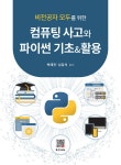 알라딘: 컴퓨팅 사고와 파이썬 기초 & 활용 컴퓨팅 사고와 파이썬 기초 & 활용