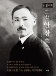 [큰글자책] 도산 안창호 | 이광수 | 알라딘 [큰글자책] 도산 안창호 | 이광수