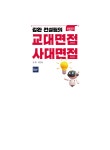 알라딘: 미리보기 - 2023 김완 컨설팅의 교대면접 사대면접