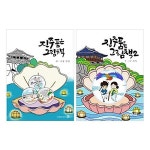 진주 품은 그림책 1~2권 세트/노트2권 증정 : 알라딘