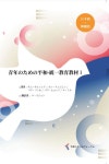 ⻘年のための平和·統一教育教材 1 日本語 + 韓國語 (일본어, 한국어 합본) | 청년을 위한 평화.통일 교육교재 | 평화드림포럼... 