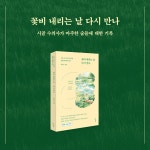 꽃비 내리는 날 다시 만나 : 알라딘