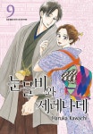 알라딘: [전자책] [고화질] 눈물비와 세레나데 09 [전자책] [고화질] 눈물비와 세레나데 09