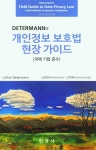 알라딘: DETERMANN의 개인정보 보호법 현장 가이드 DETERMANN의 개인정보 보호법 현장 가이드